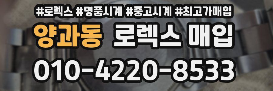 양과동 로렉스 매입