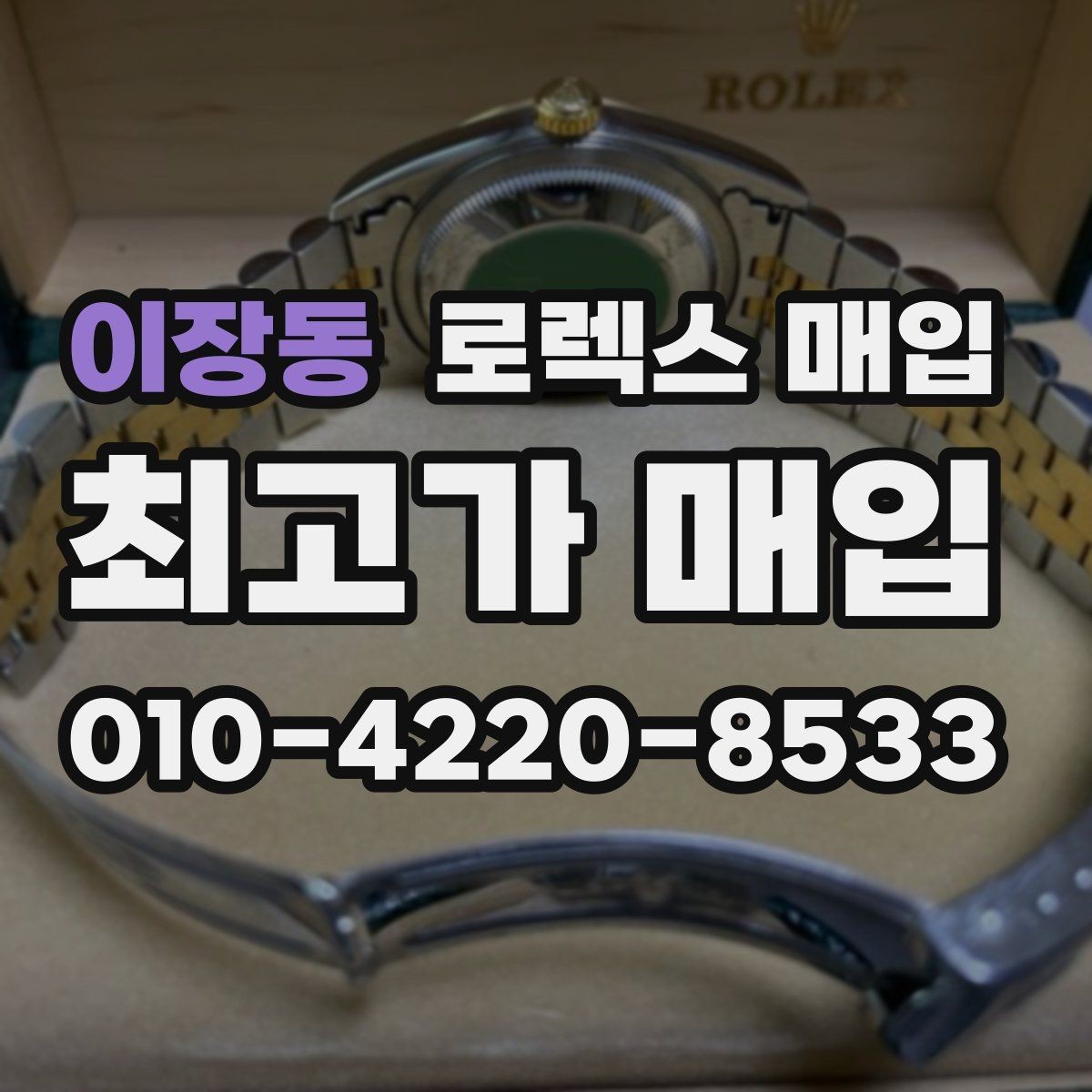 이장동 로렉스 매입 오차가 늘었을 때 간단 점검 방법