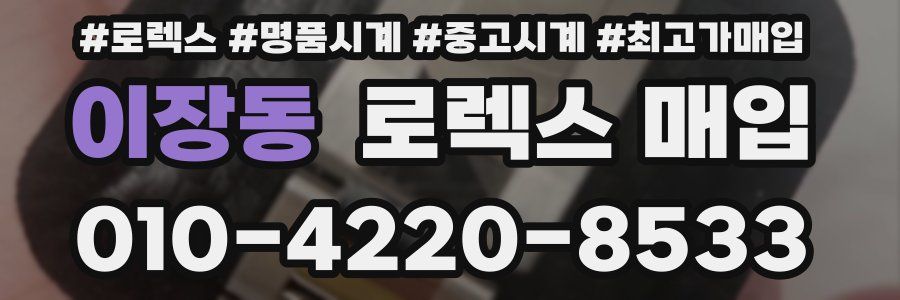 이장동 로렉스 매입