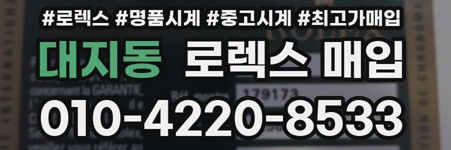 대지동 로렉스 매입