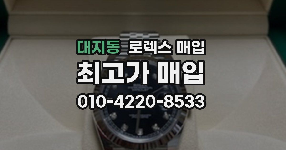 대지동 로렉스 매입