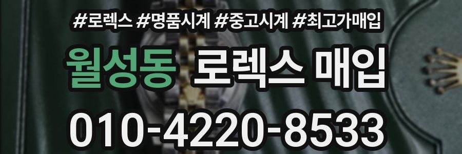 월성동 로렉스 매입