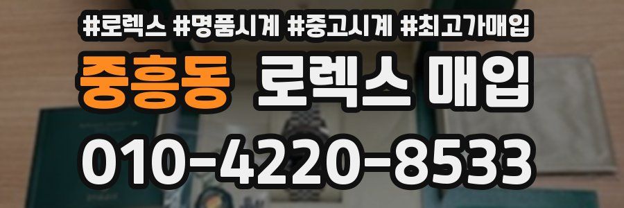 중흥동 로렉스 매입