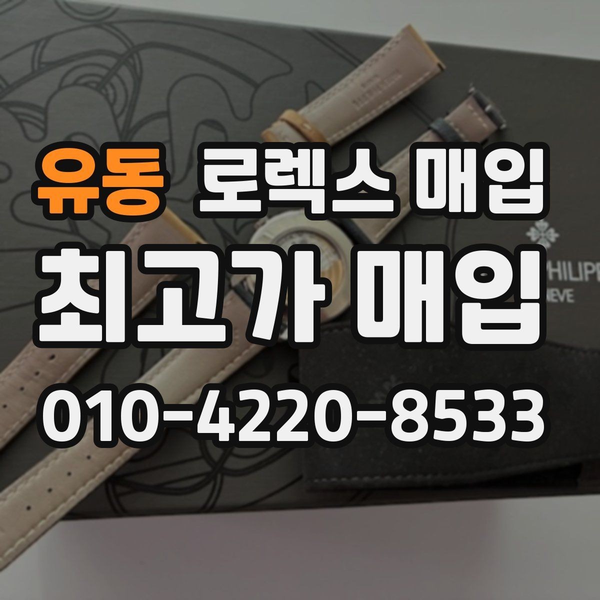 유동 로렉스 매입 구성품을 한 번에 정리하는 방법