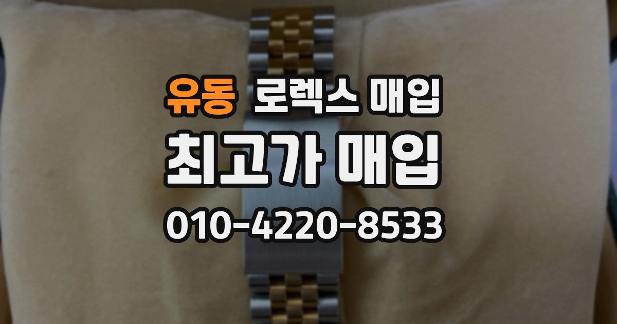 유동 로렉스 매입