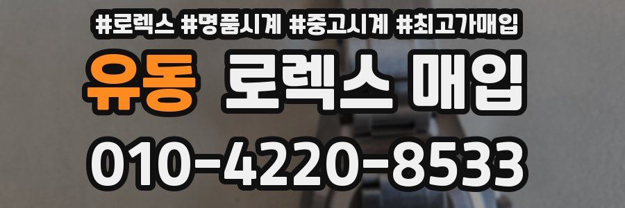 유동 로렉스 매입