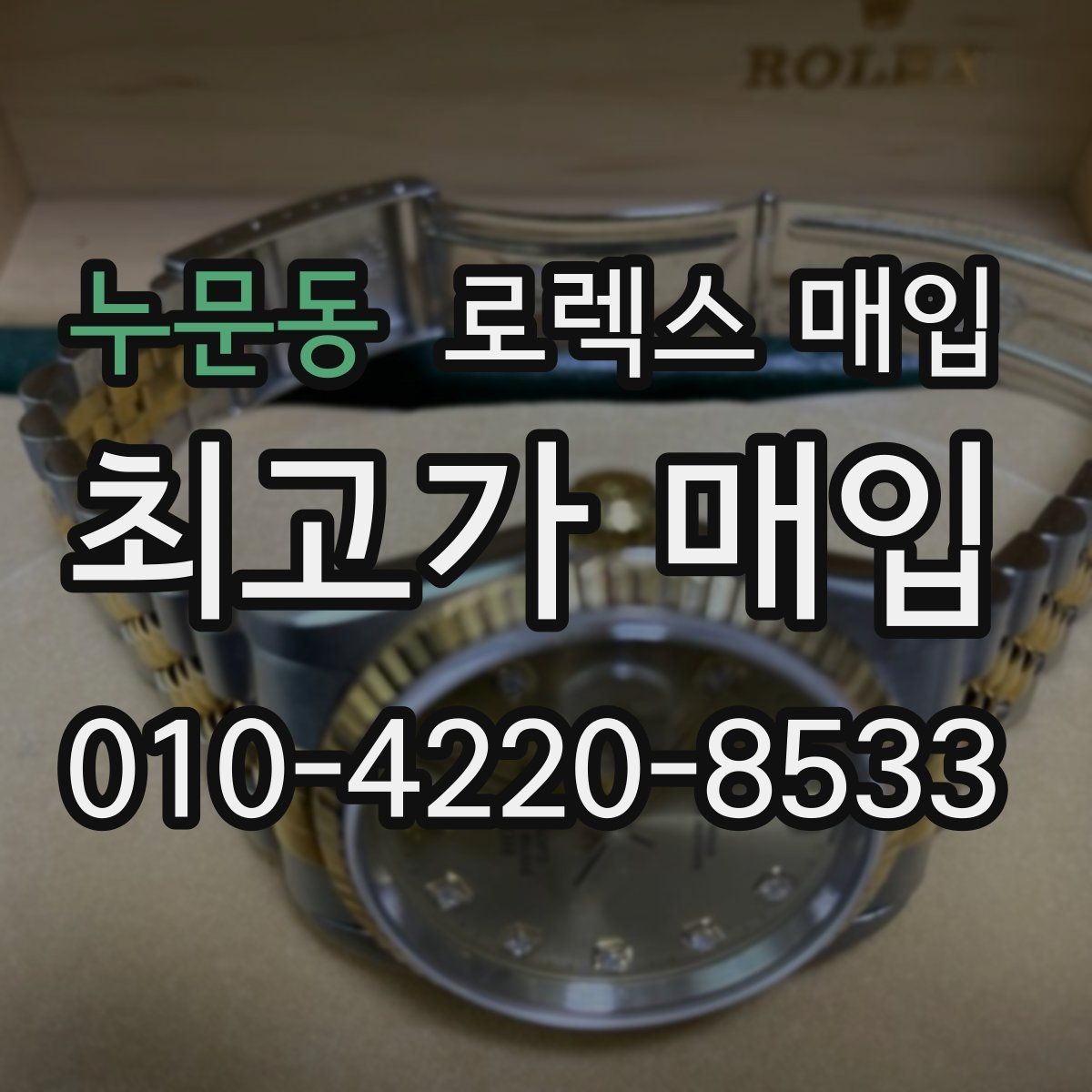 누문동 로렉스 매입 상담 전 이것만 알면 결정이 쉬워집니다