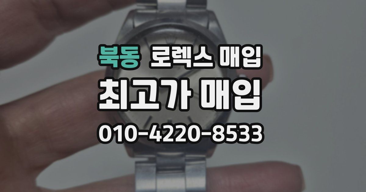 북동 로렉스 매입
