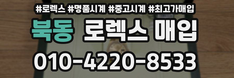 북동 로렉스 매입