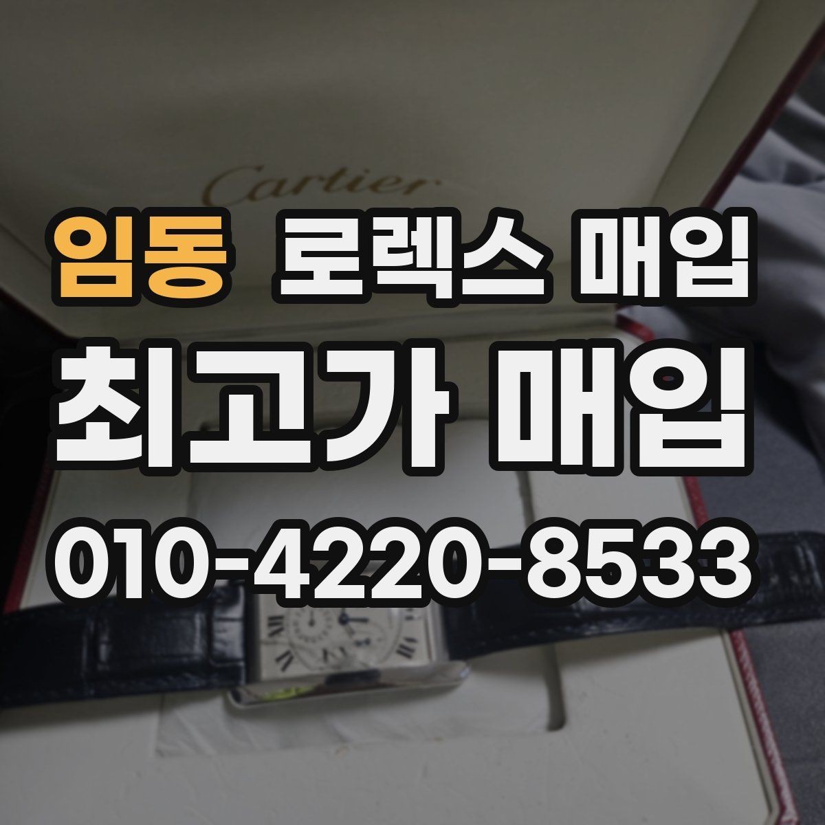 임동 로렉스 매입 날짜창 이상 증상 있을 때 대처