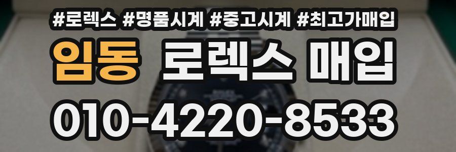 임동 로렉스 매입