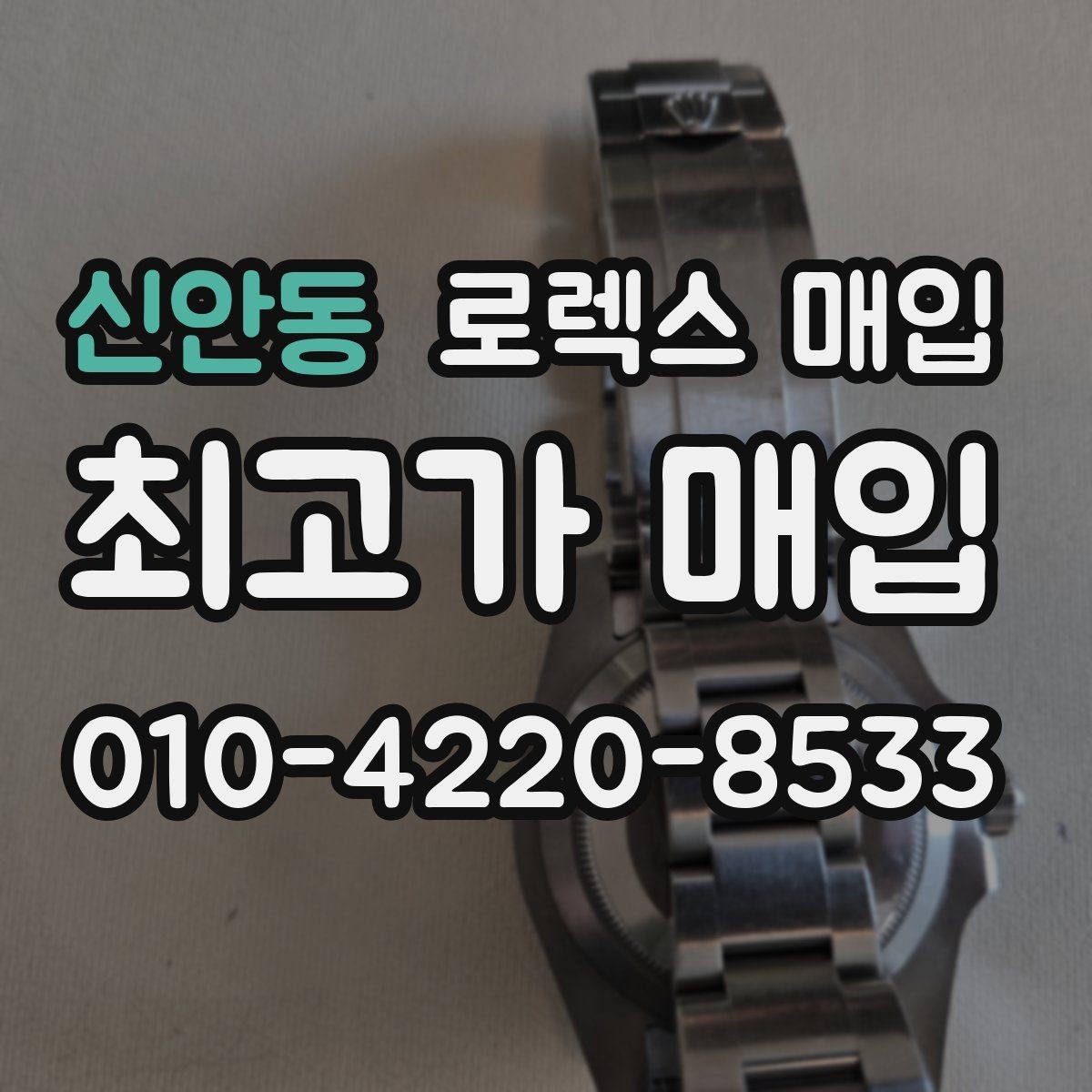 신안동 로렉스 매입 방문 전 예약이 필요한 이유