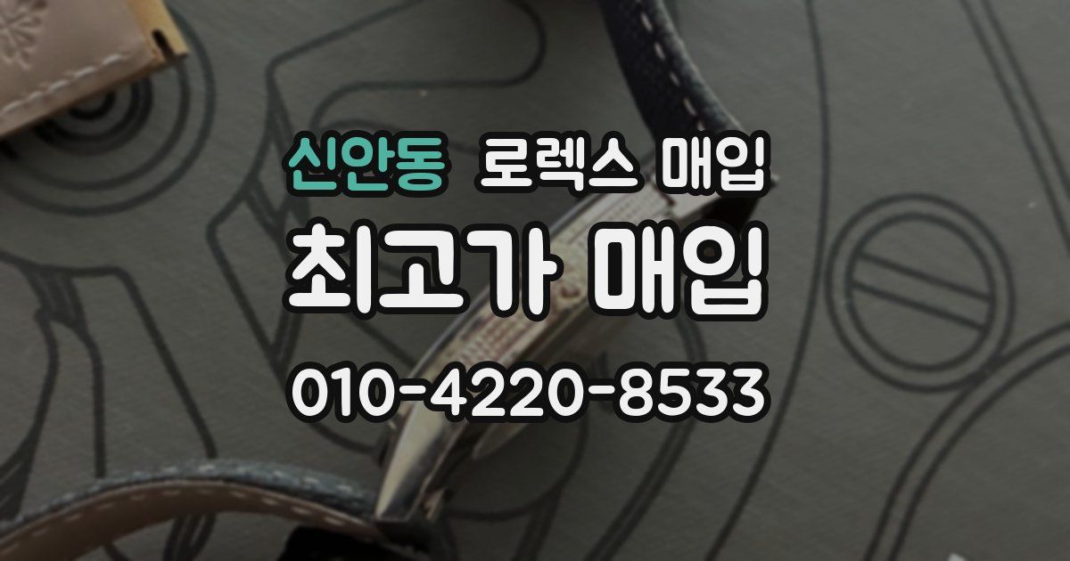 신안동 로렉스 매입