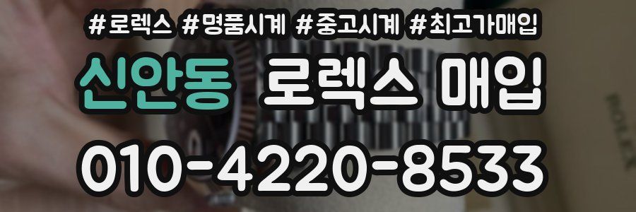 신안동 로렉스 매입