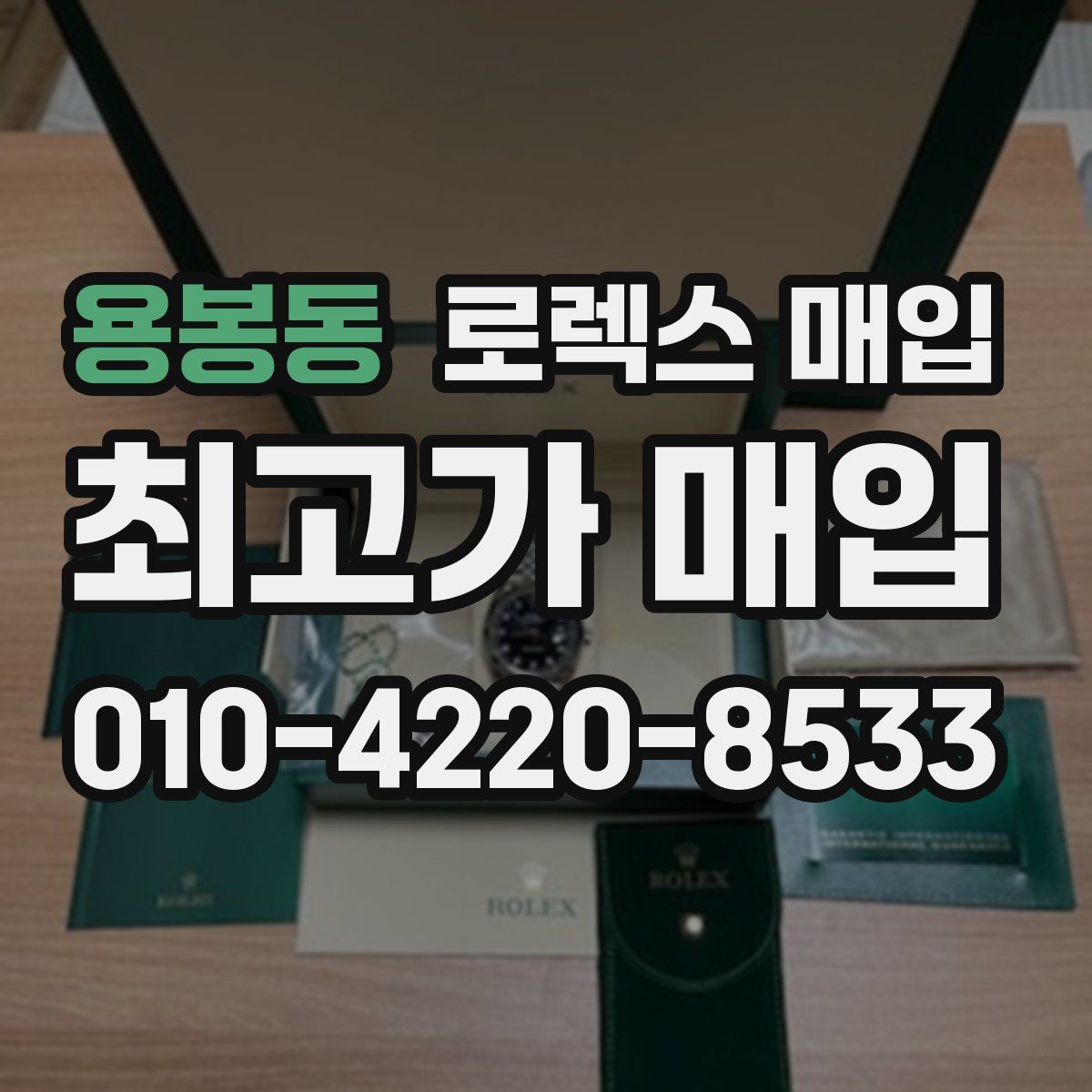 용봉동 로렉스 매입