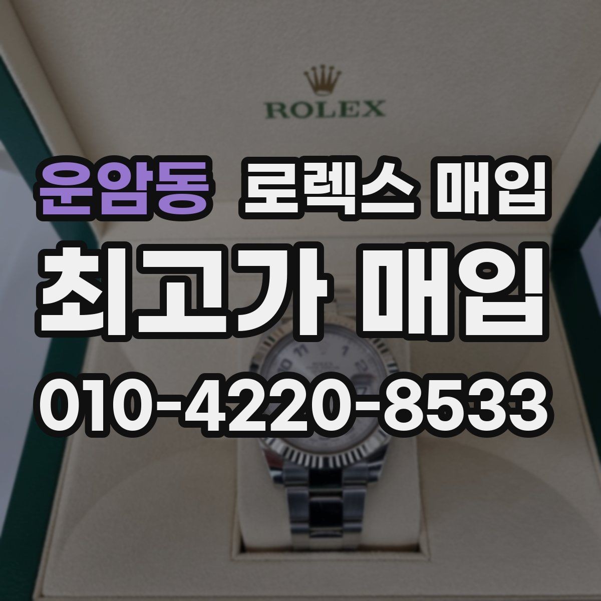 운암동 로렉스 매입 장기간 미착용 제품 점검 포인트