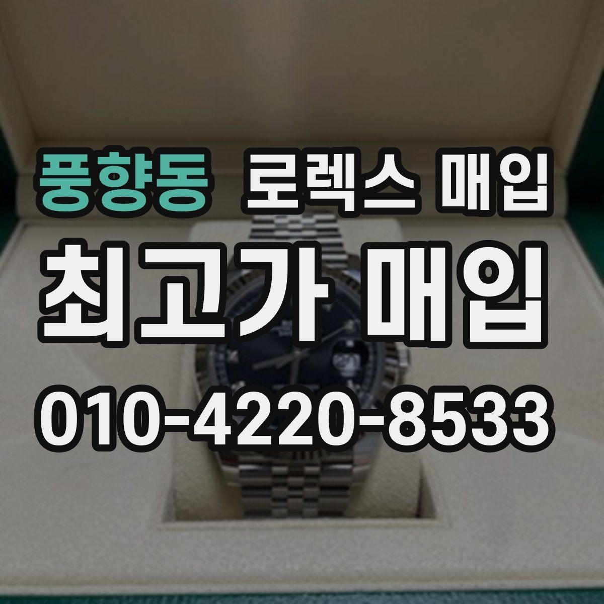 풍향동 로렉스 매입 부품 교체 이력은 미리 말해야 할까
