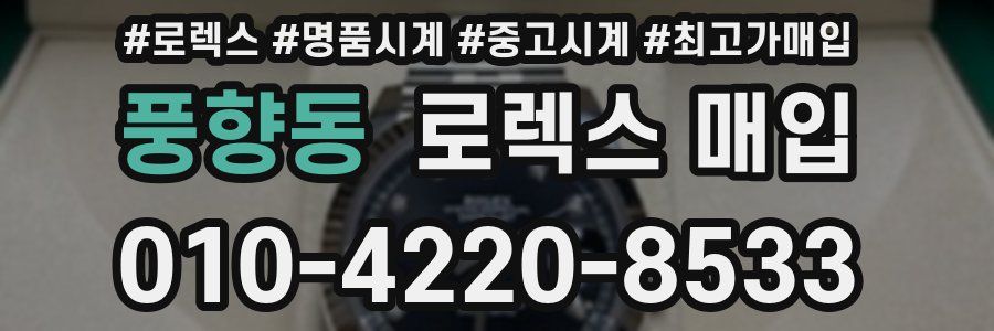 풍향동 로렉스 매입