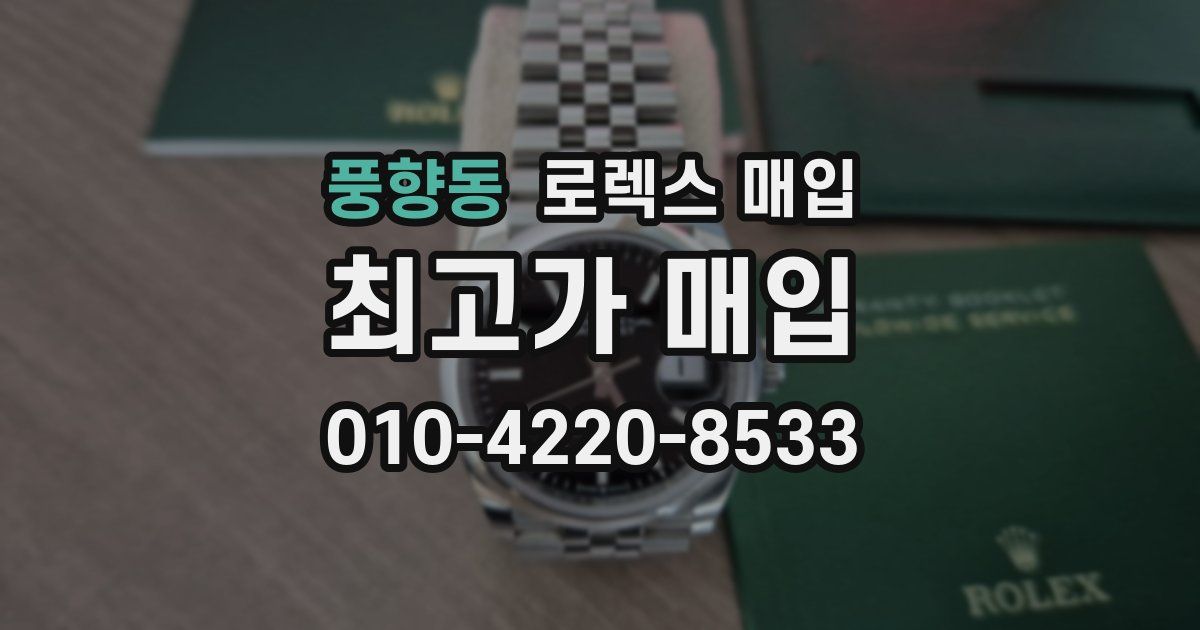 풍향동 로렉스 매입