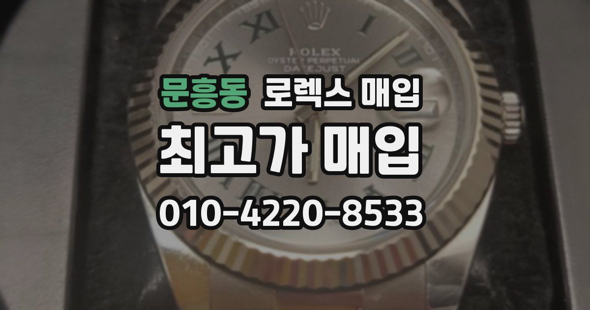 문흥동 로렉스 매입
