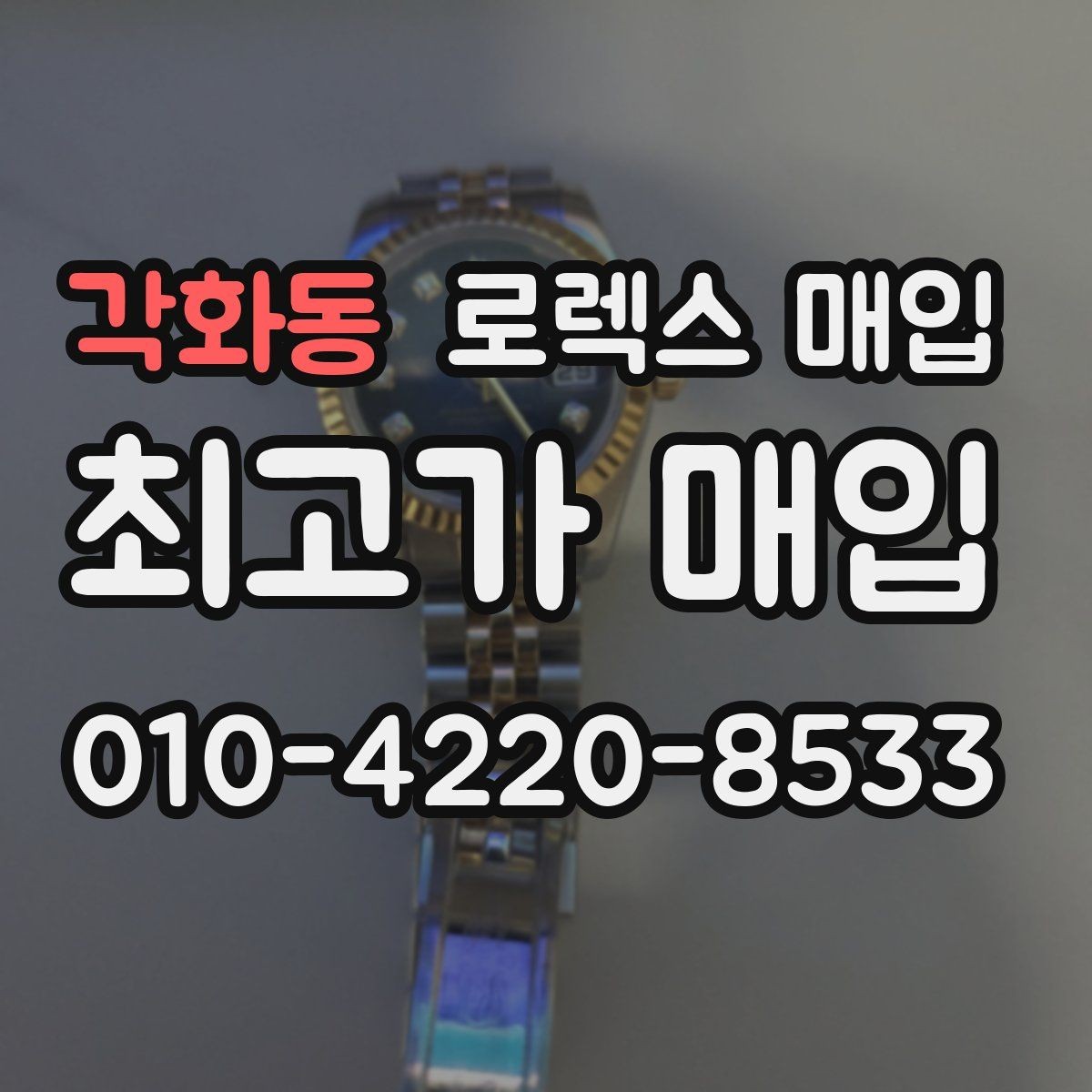 각화동 로렉스 매입 오염과 변색이 생겼을 때 해결 방향