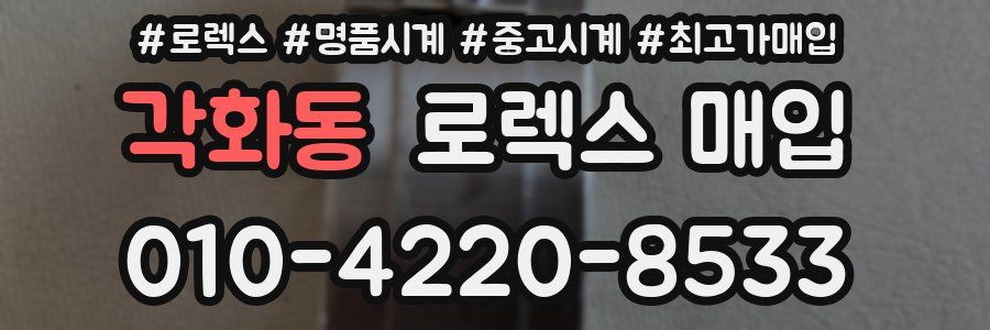 각화동 로렉스 매입