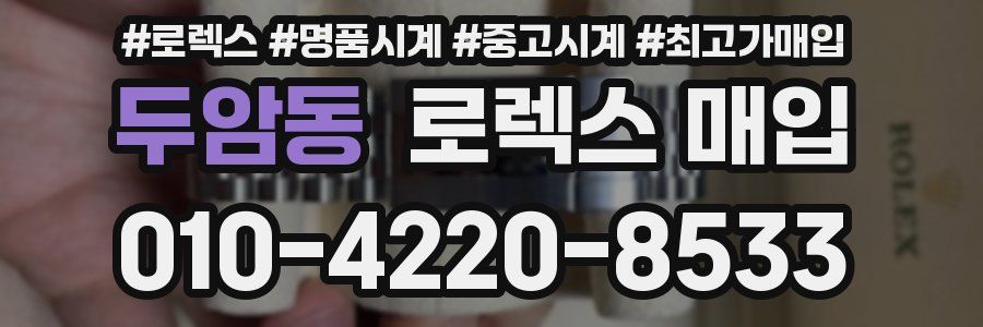 두암동 로렉스 매입