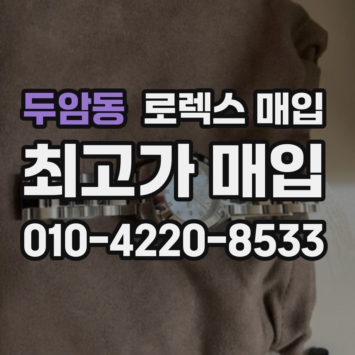 두암동 로렉스 매입