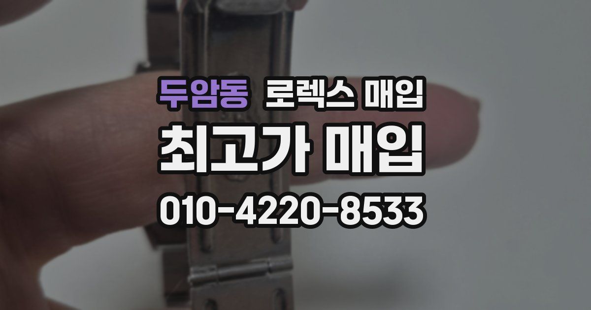 두암동 로렉스 매입
