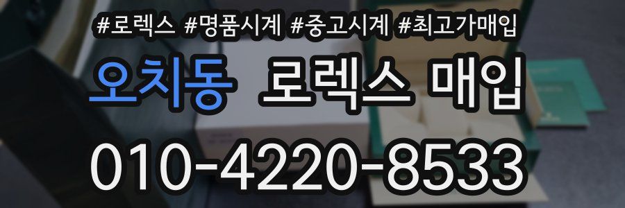 오치동 로렉스 매입