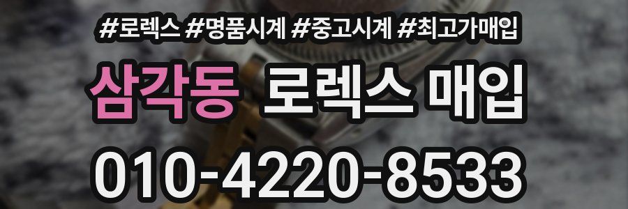 삼각동 로렉스 매입