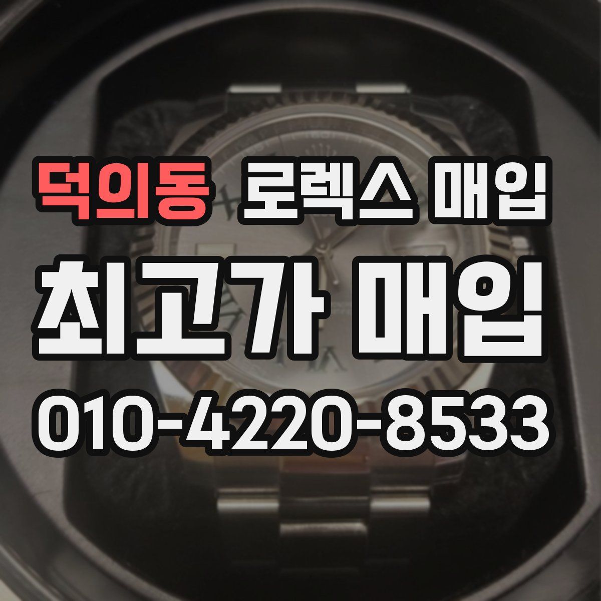 덕의동 로렉스 매입
