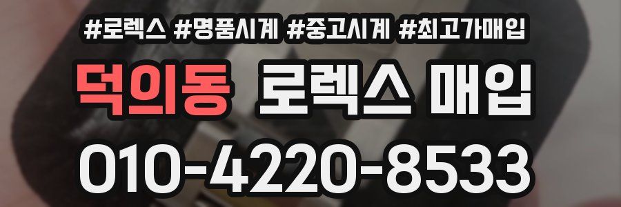 덕의동 로렉스 매입