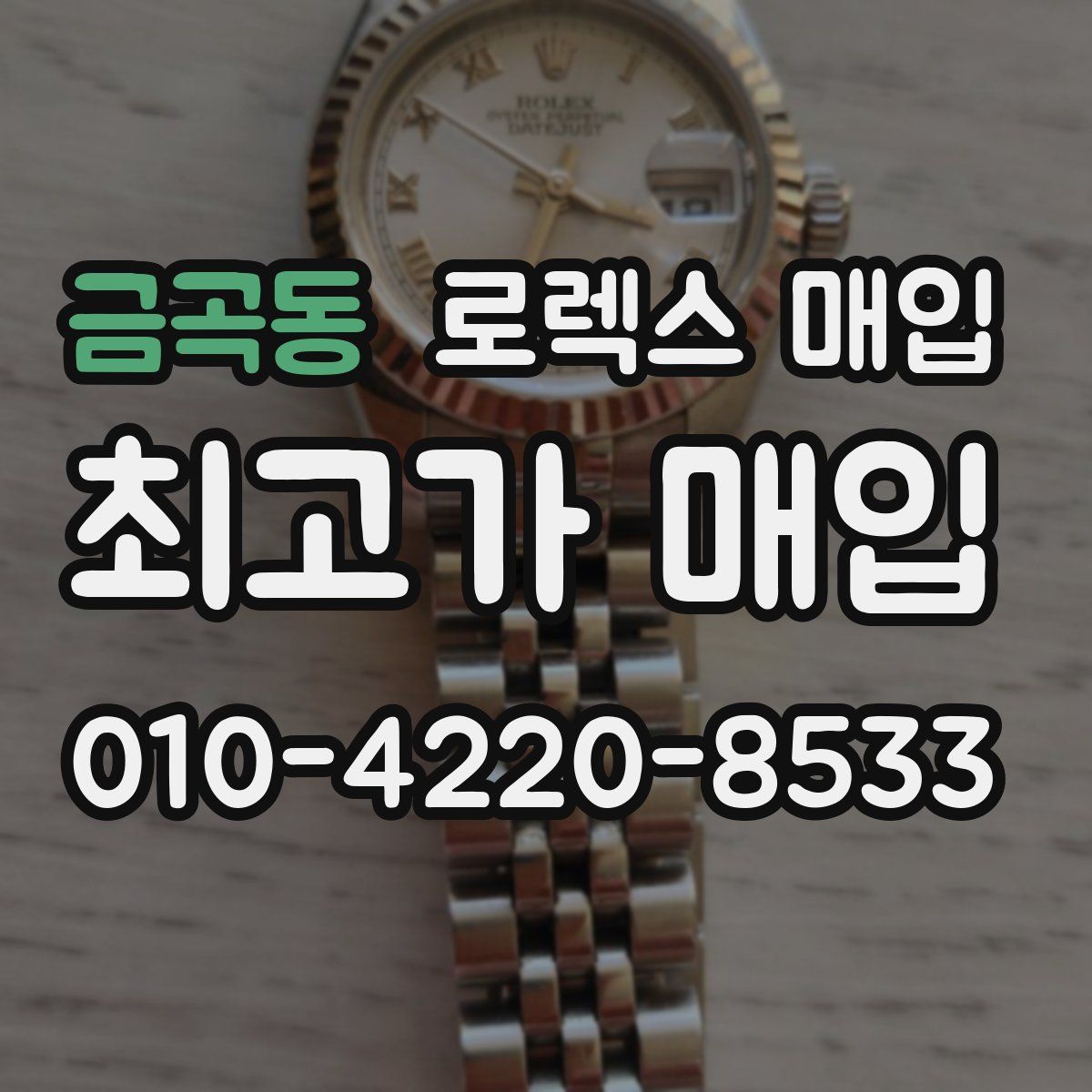 금곡동 로렉스 매입