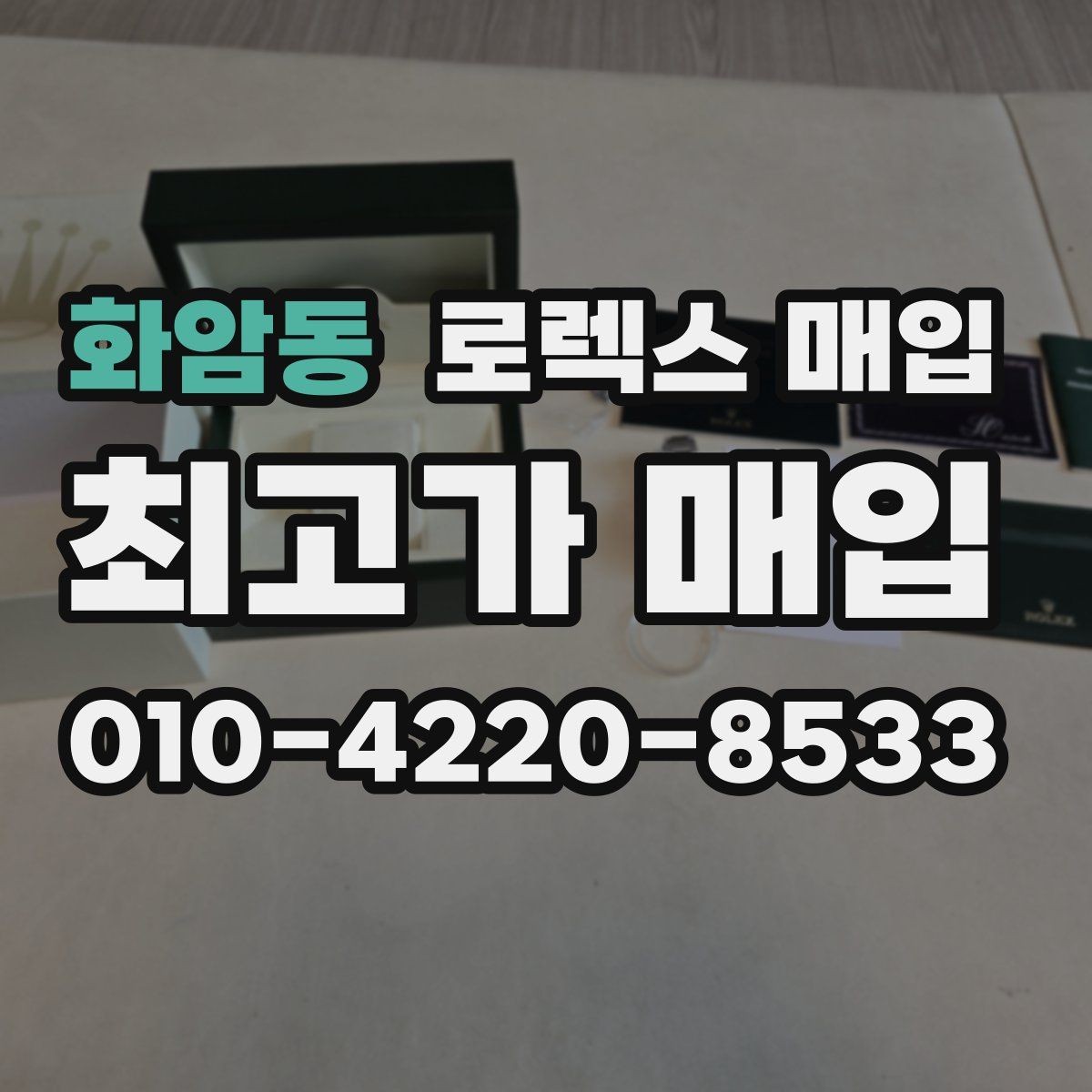 화암동 로렉스 매입 거래 전 확인해야 할 안전 수칙