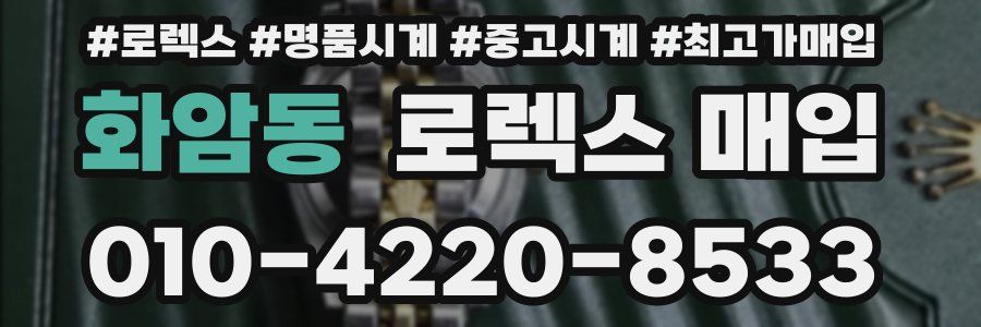 화암동 로렉스 매입