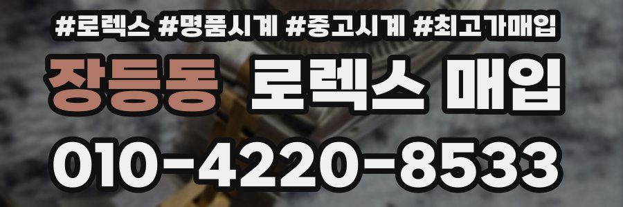 장등동 로렉스 매입