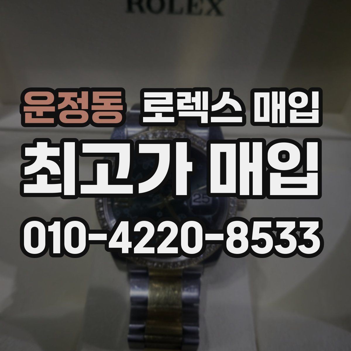 운정동 로렉스 매입 오버홀/수리 이력과 폴리싱가 가격에 미치는 영향