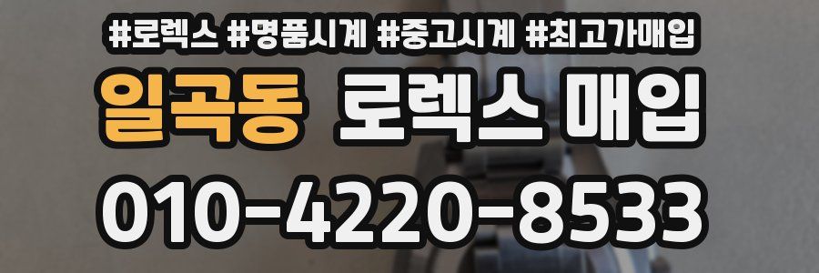 일곡동 로렉스 매입