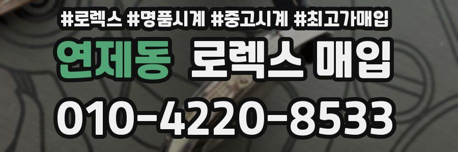 연제동 로렉스 매입