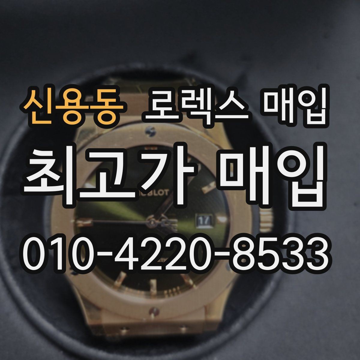 신용동 로렉스 매입 유리 코팅 손상은 어떻게 볼까