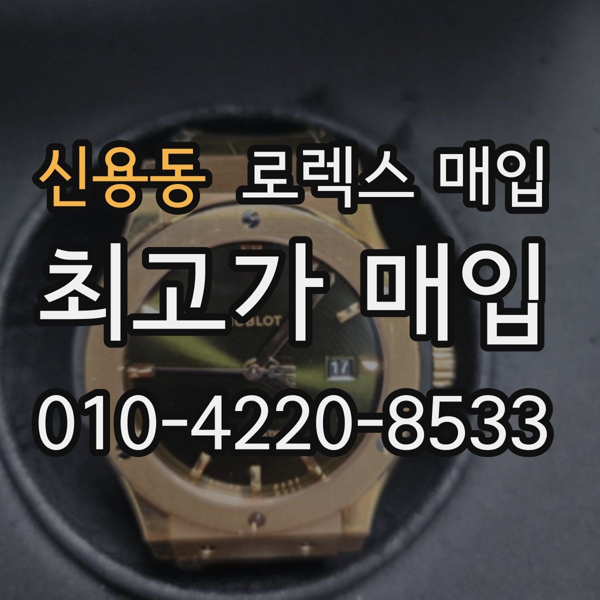 신용동 로렉스 매입