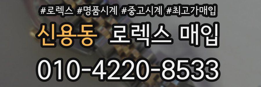 신용동 로렉스 매입