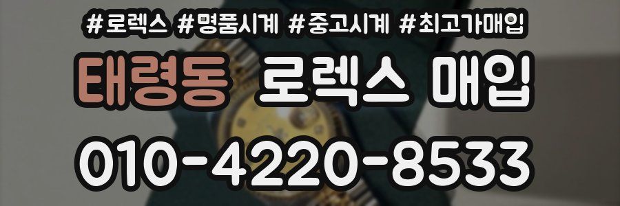 태령동 로렉스 매입