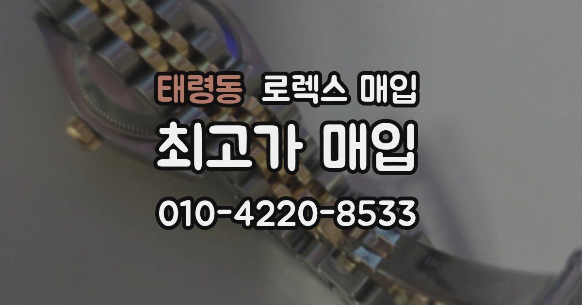 태령동 로렉스 매입