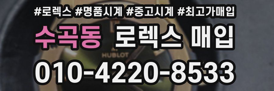 수곡동 로렉스 매입