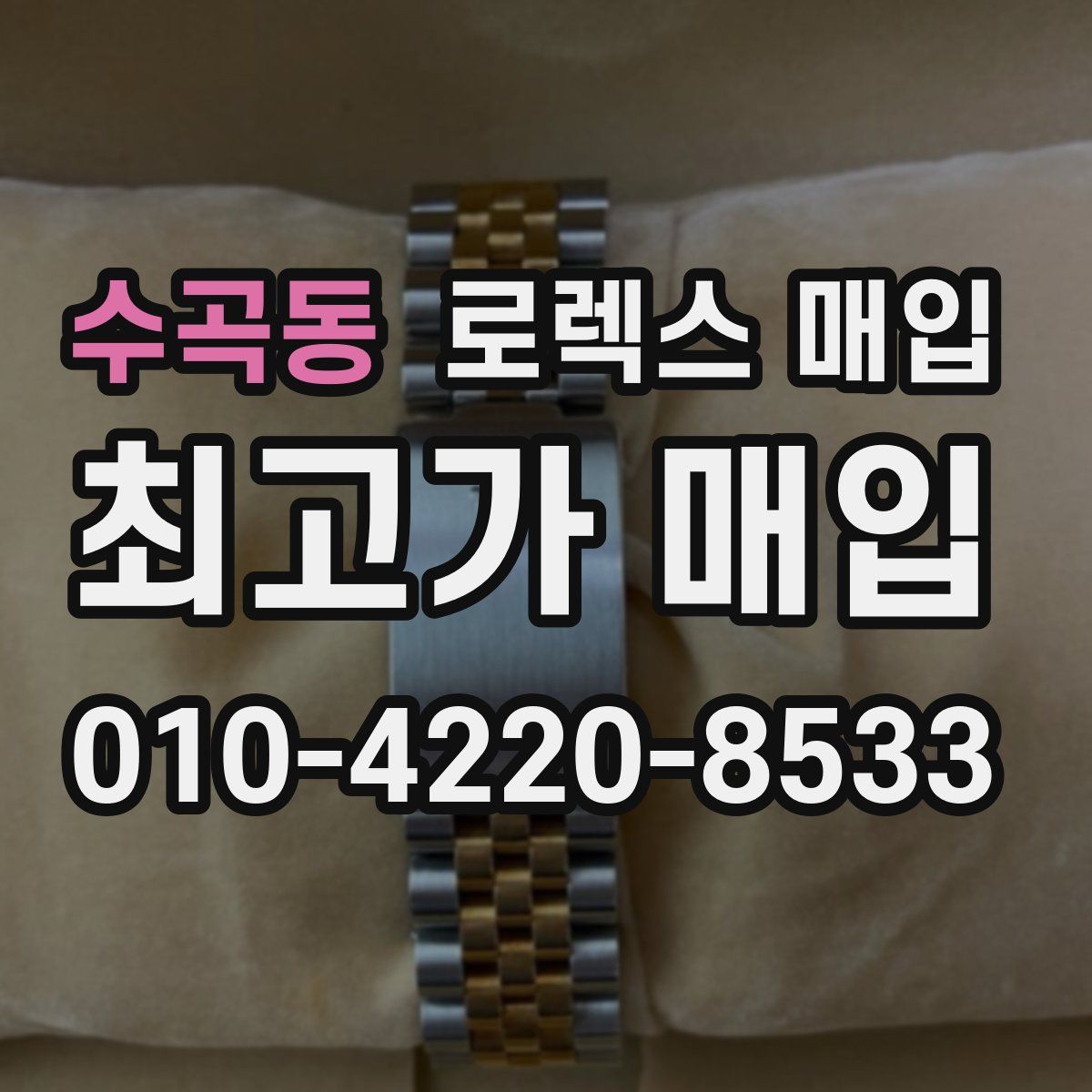 수곡동 로렉스 매입