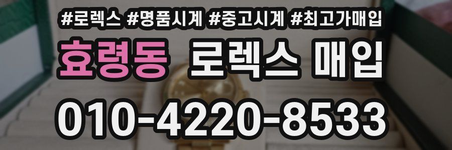 효령동 로렉스 매입