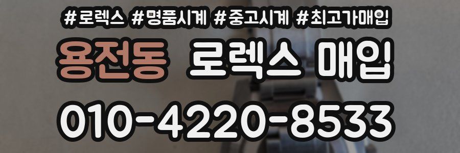 용전동 로렉스 매입
