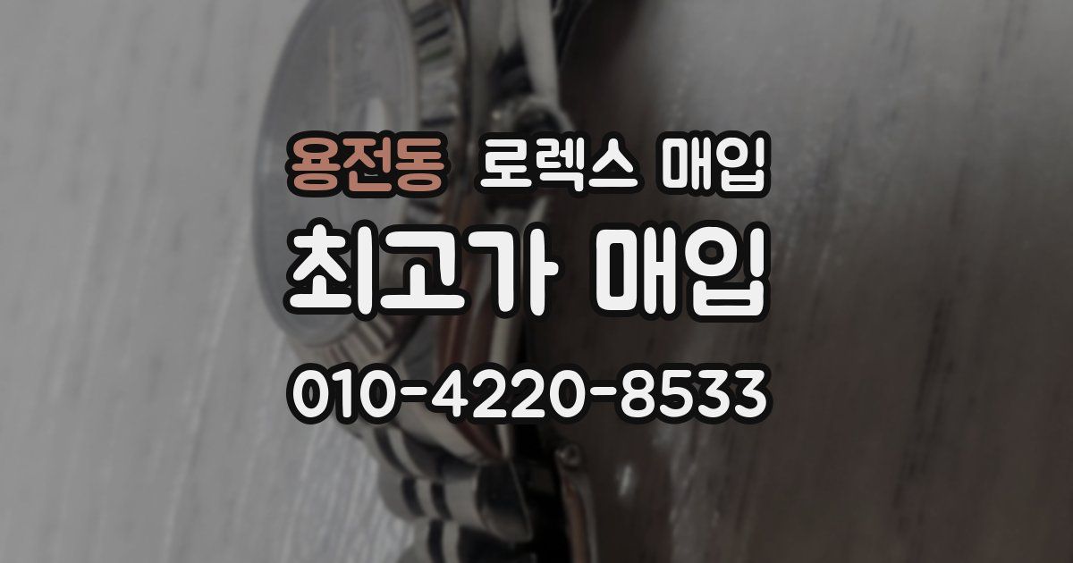 용전동 로렉스 매입
